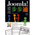 Joomla!建站步步