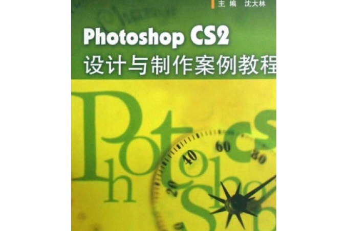 Photoshop CS2設計與製作案例教程