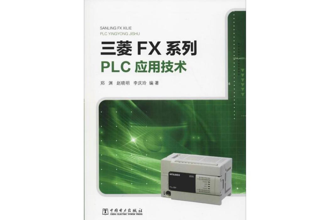 三菱FX系列PLC套用技術(2019年中國電力出版社出版的圖書)