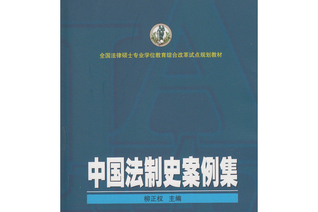 中國法制史案例集