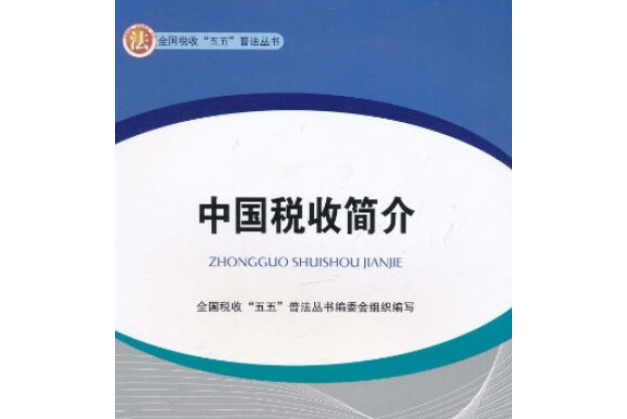 稅收基本知識(2008年中國稅務出版社出版的圖書)