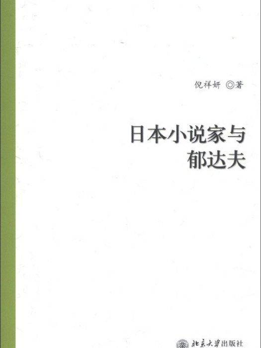 日本小說家與郁達夫