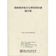 海峽兩岸楚文化學術研討會論文集