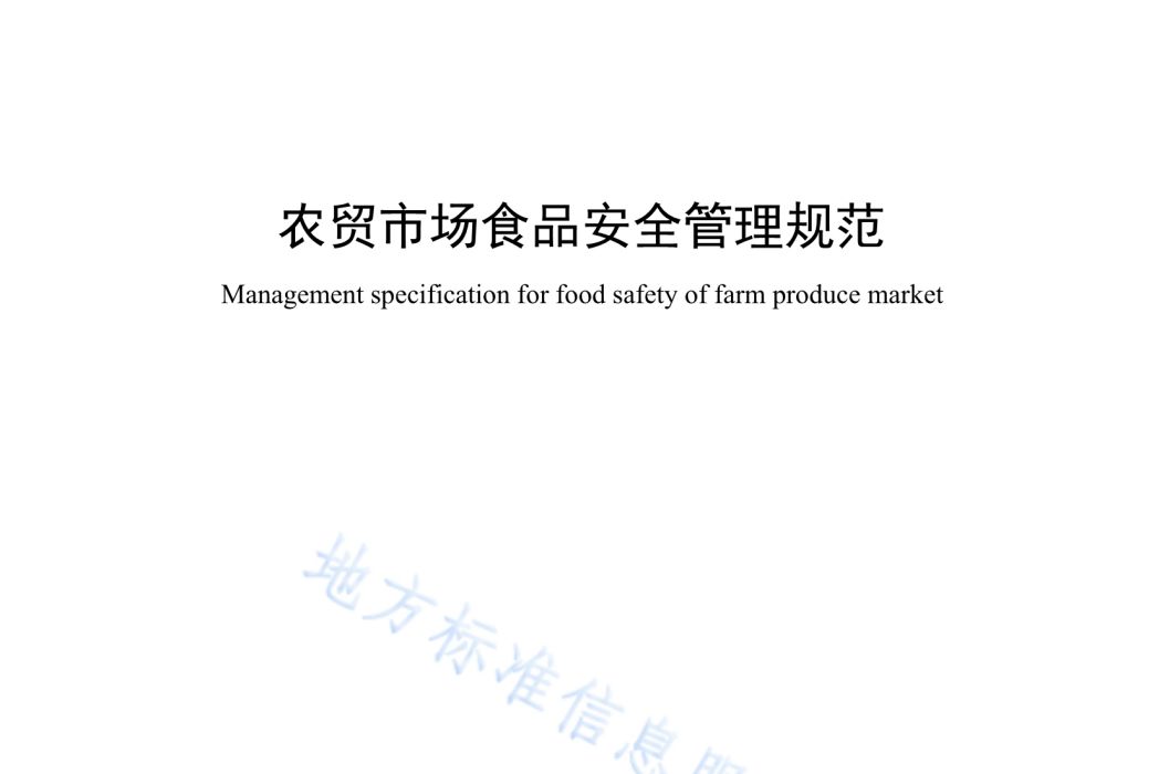 農貿市場食品安全管理規範