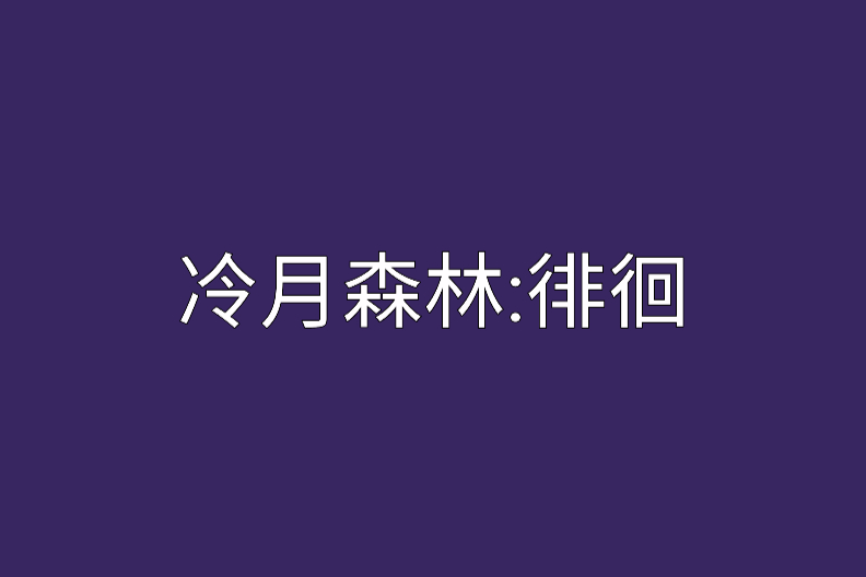 冷月森林：徘徊