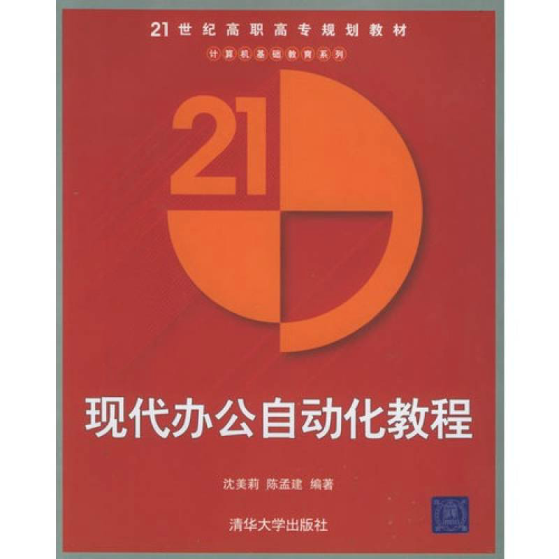 現代辦公自動化教程·計算機基礎教育系列