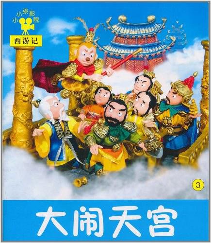 小小孩影院·西遊記：大鬧天宮