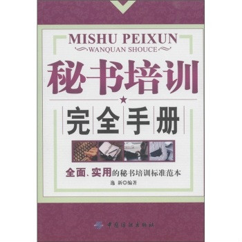 秘書培訓完全手冊