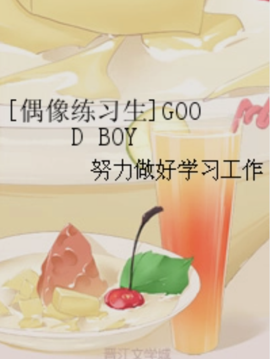 [偶像練習生]GOOD BOY