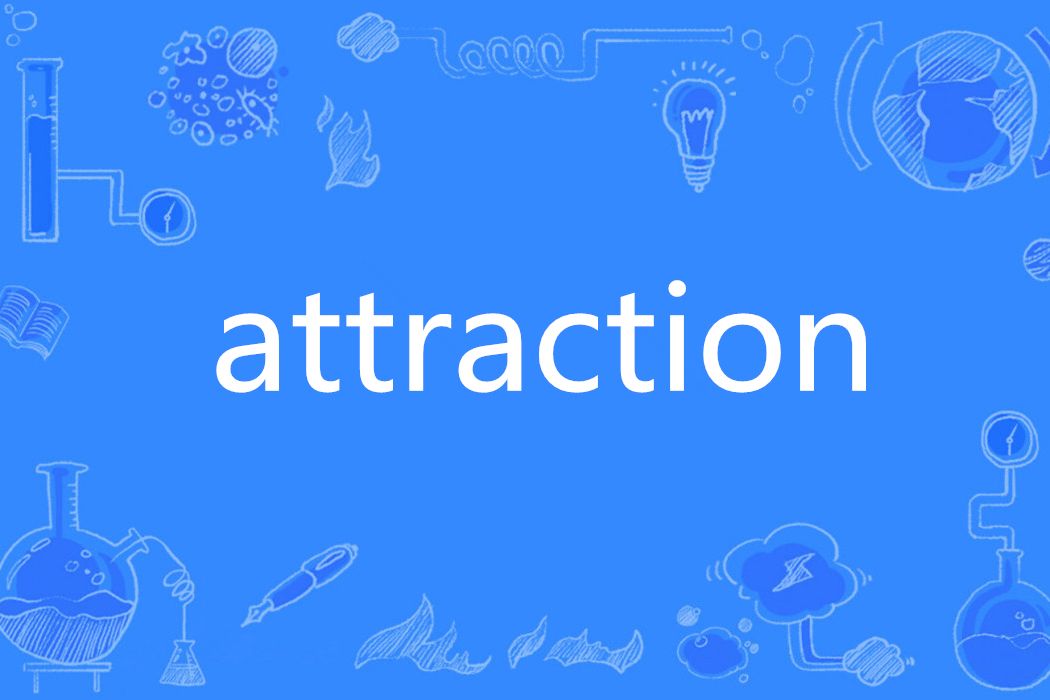 Attraction(英語單詞)