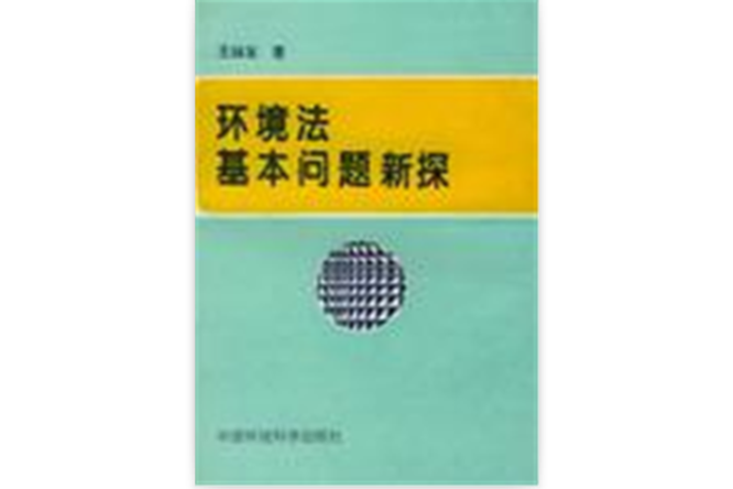 環境法基問題新探