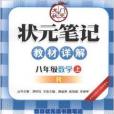 狀元筆記教材詳解：8年級數學上