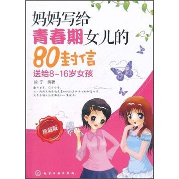 媽媽寫給青春期女兒的80封信（珍藏版）