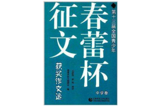 第13屆全國青少年春蕾杯徵文獲獎作文選