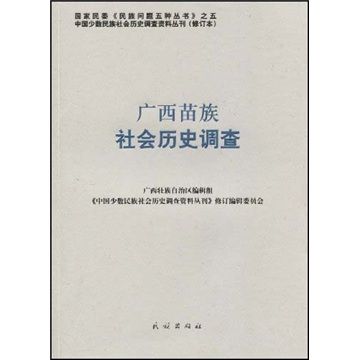 廣西苗族社會歷史調查(36)