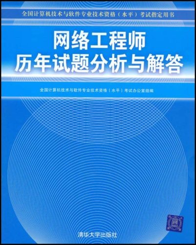 網路工程師歷年試題分析與解答