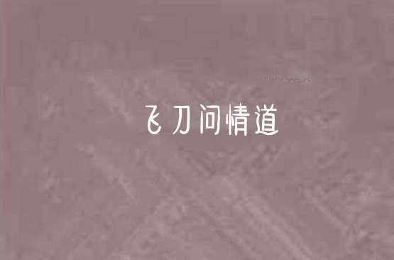 飛刀問情道