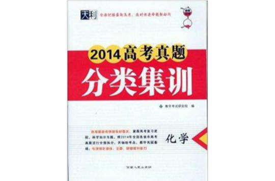 天利 2014高考真題分類集訓：化學