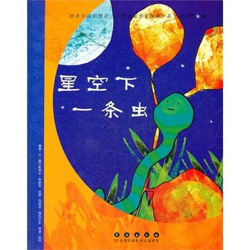 星空下一條蟲(成長的祝福：星空下一條蟲)