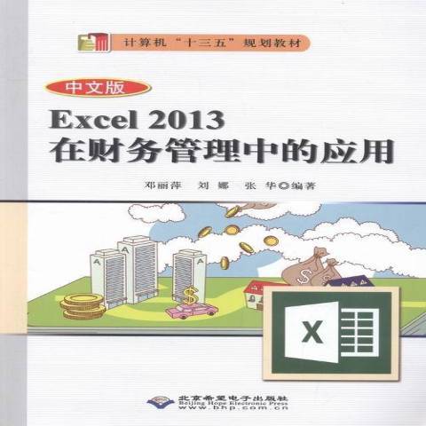 中文版Excel2013在財務管理中的套用