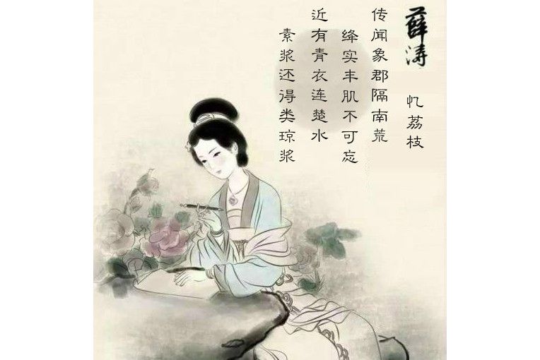 憶荔枝(唐代薛濤的詩作)