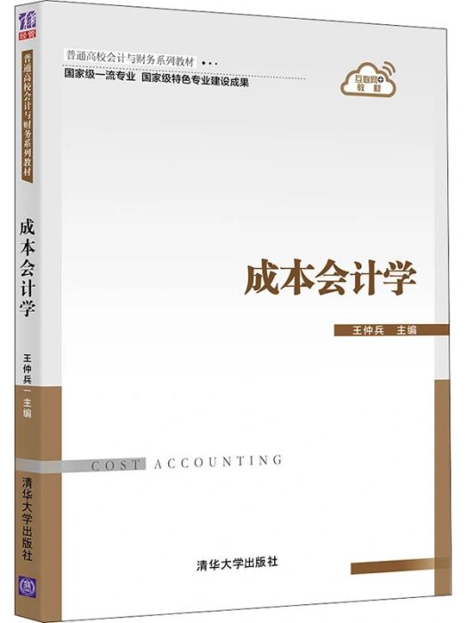 成本會計學(2021年清華大學出版社出版的圖書)