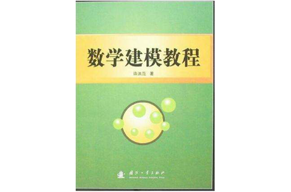 數學建模教程(科學出版社2011年出版圖書)