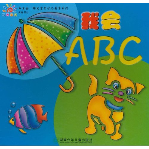 我會畫陽光寶貝幼兒美術系列：我會ABC