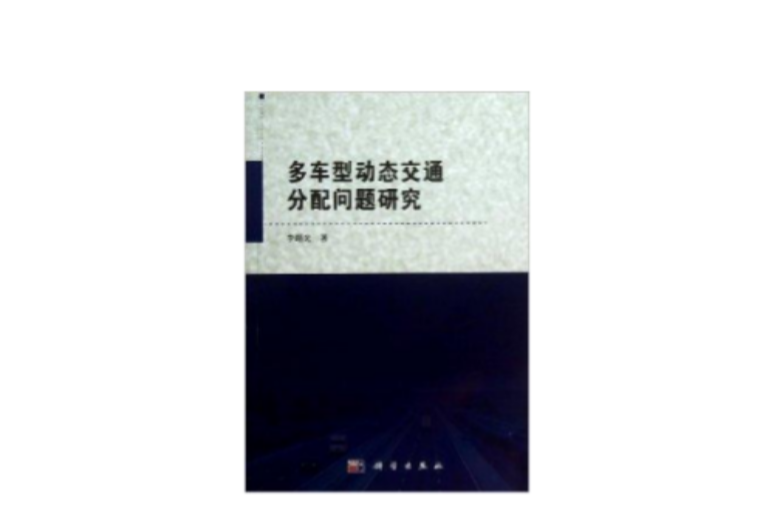 多車型動態交通分配問題研究