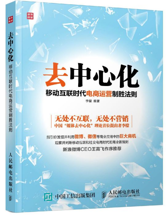 去中心化：移動互聯時代電商運營制勝法則