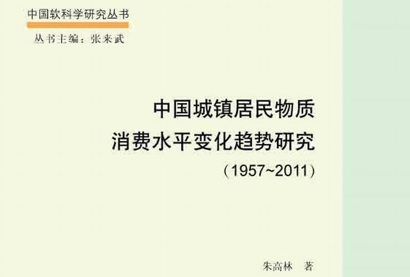 中國城鎮居民物質消費水平變化趨勢研究 : 1957~2011