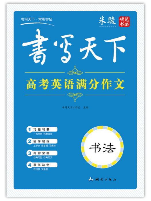 書寫天下·高考英語滿分作文(2015年6月1日測繪出版社出版的圖書)