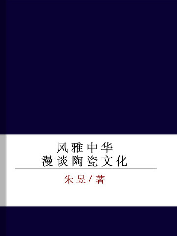 風雅中華——漫談陶瓷文化