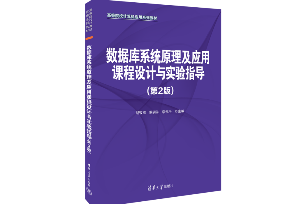 資料庫系統原理及套用課程設計與實驗指導（第2版）