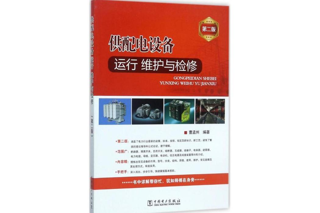 供配電設備運行、維護與檢修(2017年中國電力出版社出版的圖書)