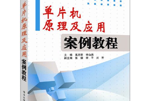 單片機原理及套用案例教程(2015年電子工業出版社出版的圖書)