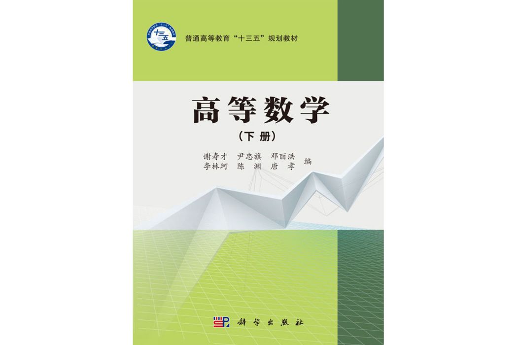 高等數學（下冊）(2017年11月科學出版社出版的圖書)