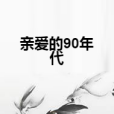 親愛的90年代