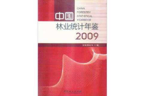 2009中國林業統計年鑑