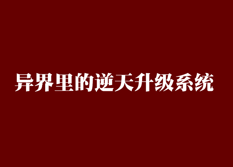 異界裡的逆天升級系統