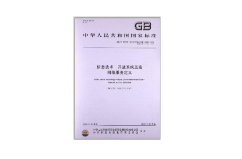 信息技術開放系統互連網路服務定義