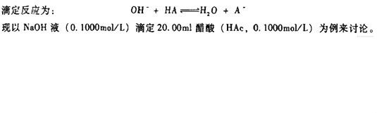 強鹼滴定弱酸