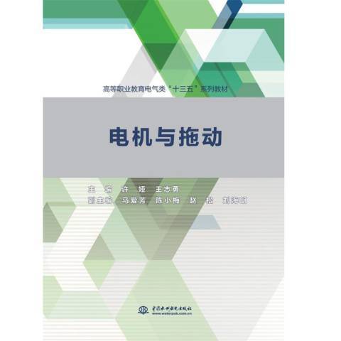 電機與拖動(2019年水利水電出版社出版的圖書)