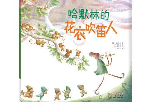 哈默林的花衣吹笛人(2016年長春出版社出版的圖書)