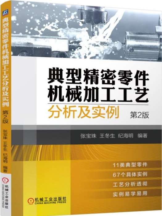 典型精密零件機械加工工藝分析及實例（第2版）