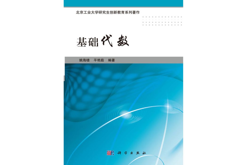 基礎代數(2016年6月科學出版社出版的圖書)