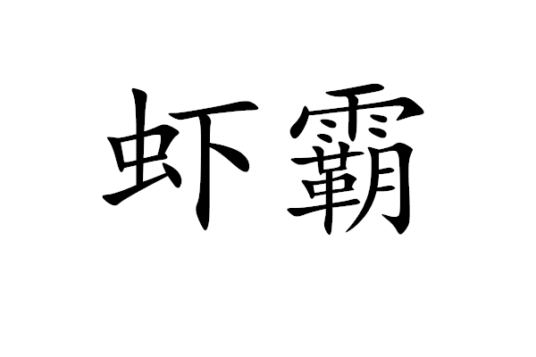 蝦霸(漢語詞語)