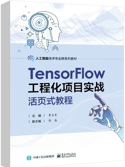 TensorFlow工程化項目實戰活頁式教程