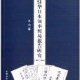 近代駐華日本領事貿易報告研究