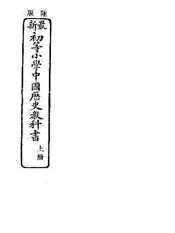 最新中國歷史教科書（上下冊）